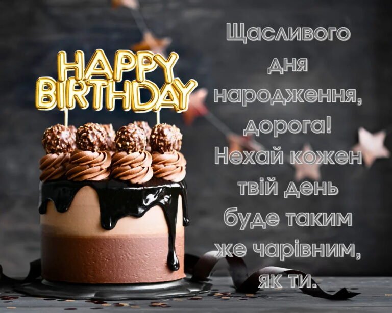 поздоровлення з днем народження жінці